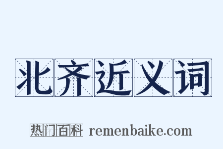 北齐近义词是什么意思的图片